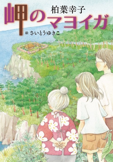 『岬のマヨイガ』原作書影（C）柏葉幸子・講談社／2021「岬のマヨイガ」製作委員会