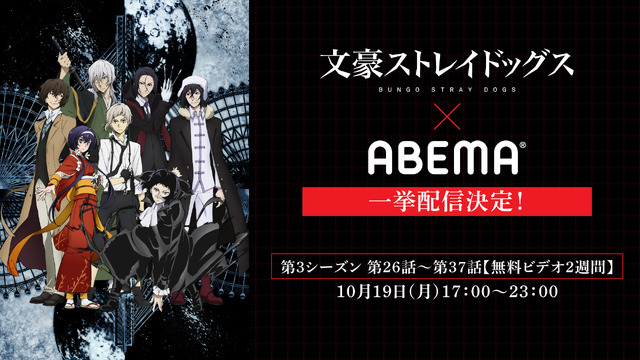 『文豪ストレイドッグス』ABEMA配信