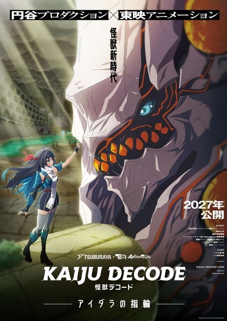 『怪獣デコード アイダラの指輪』キービジュアル