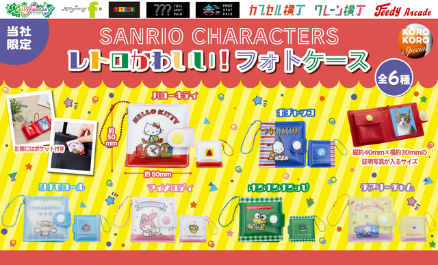 サンリオキャラクターズ レトロかわいい！フォトケース