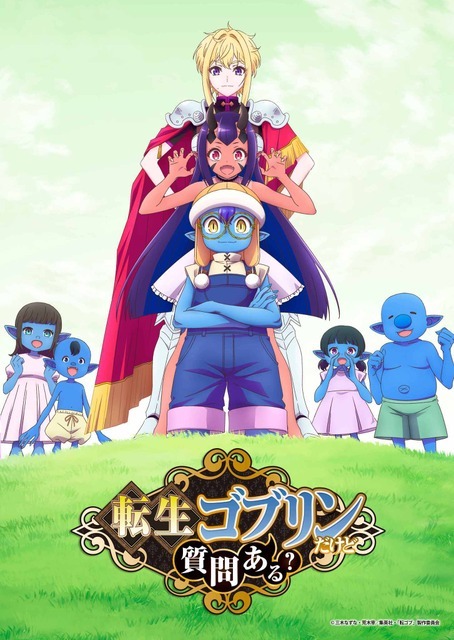 『転生ゴブリンだけど質問ある？』ティザービジュアル