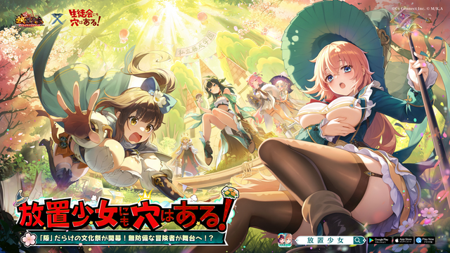 『放置少女』×『生徒会にも穴はある！』コラボ