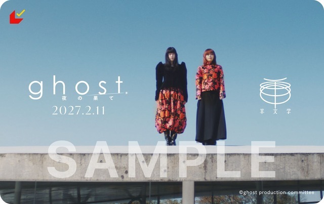 『ghost／夜の果て』羊文学版ムビチケ