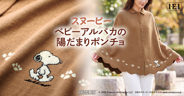 スヌーピー ベビーアルパカの陽だまりポンチョ