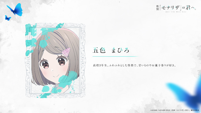 TVアニメ『性別「モナリザ」の君へ。』キャラクタービジュアル