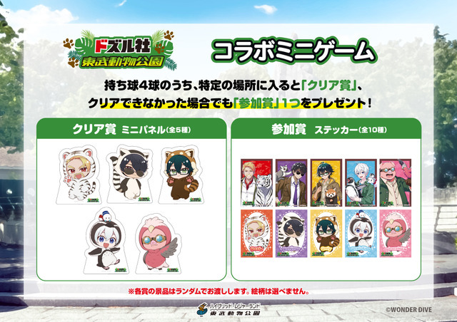 「ドズル社×東武動物公園」コラボゲーム　