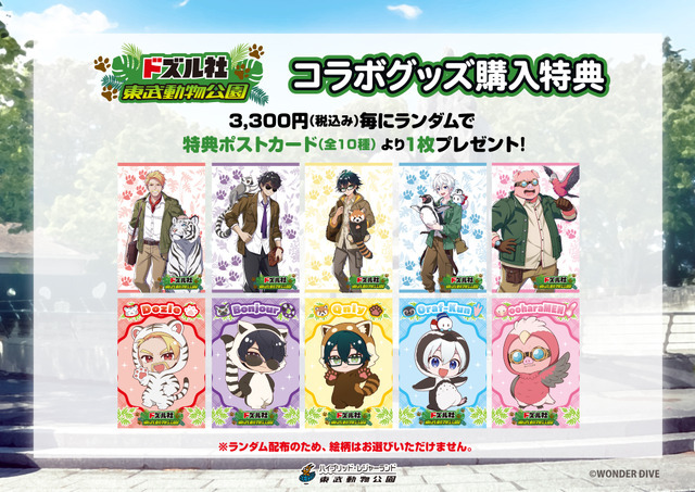 「ドズル社×東武動物公園」オリジナルグッズ購入特典