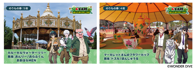 「ドズル社×東武動物公園」遊園地アトラクション出発アナウンス