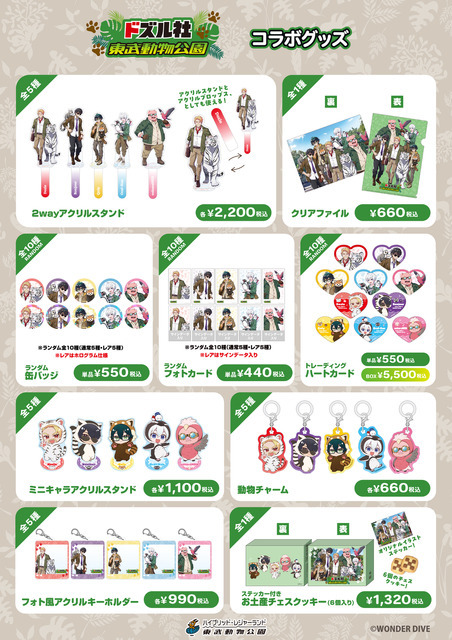 「ドズル社×東武動物公園」オリジナルグッズ
