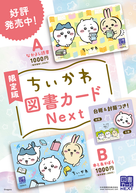 「ちいかわ図書カード」