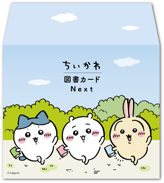 「ちいかわ図書カード」