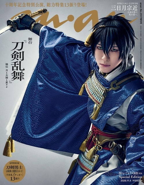 「anan」2517号 スペシャルエディション 三日月宗近（演：鈴木拡樹）