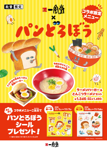 一風堂×パンどろぼうコラボレーション