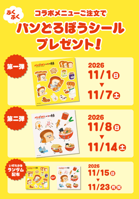 一風堂×パンどろぼうコラボレーション