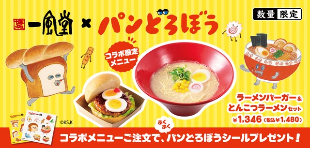 一風堂×パンどろぼうコラボレーション