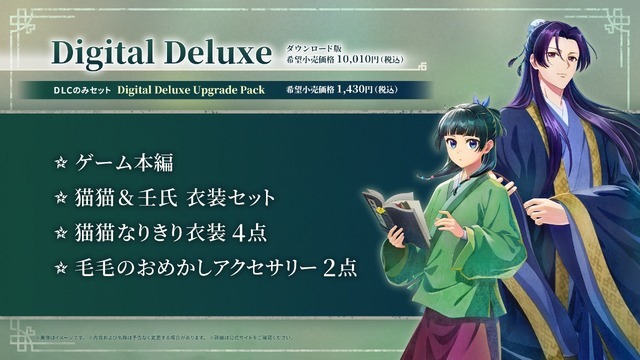 『薬屋のひとりごと ～偽りの皇弟～』Digital Deluxe版