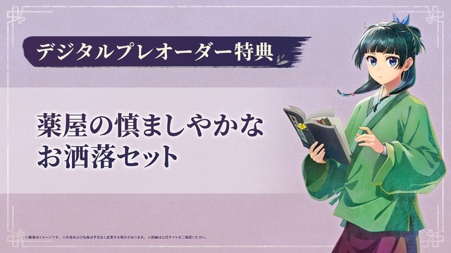 『薬屋のひとりごと ～偽りの皇弟～』デジタルプレオーダー特典