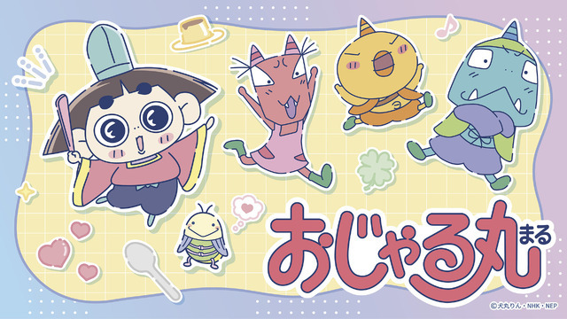 ワッツ『おじゃる丸』
