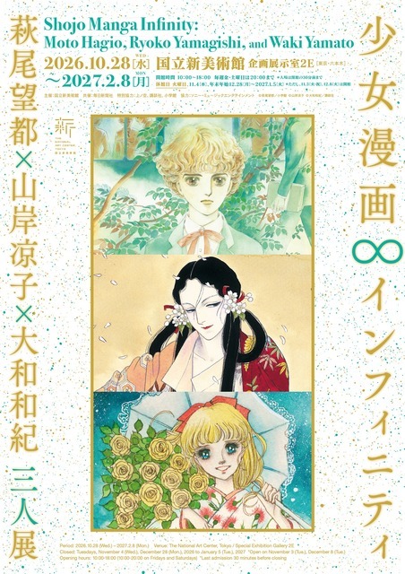 「少女漫画・インフィニティ 萩尾望都×山岸凉子×大和和紀 三人展」