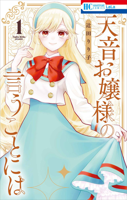 HC「天音お嬢様の言うことには」（辻田りり子）1巻
