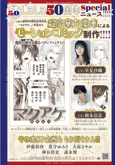 『LaLa』50周年記念作品「マクアケ」（芹沢せり）超豪華声優陣によるボイスつきモーションコミック