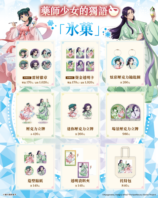 TVアニメ『薬屋のひとりごと』POP UP SHOP 台湾（オリジナルグッズ）