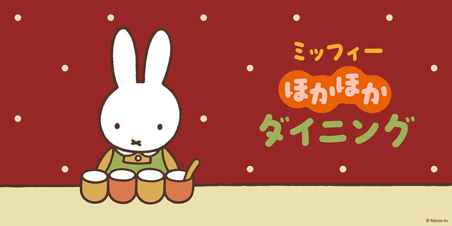 「ミッフィーほかほかダイニング」