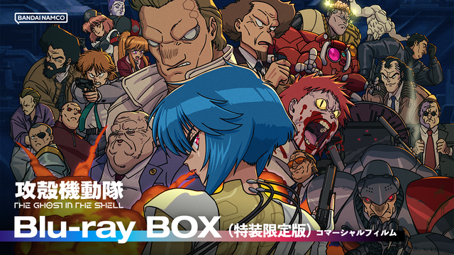 『攻殻機動隊 THE GHOST IN THE SHELL』 Blu-ray BOX