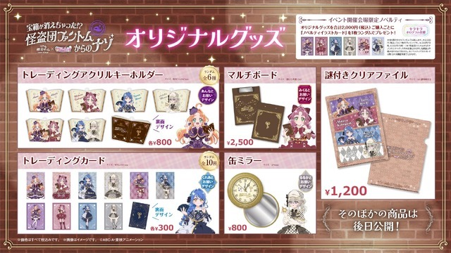 『宝箱が消えちゃった!?　怪盗団ファントムからのナゾ』グッズ