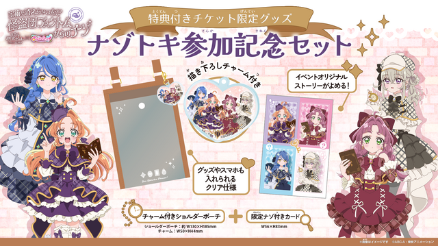 『宝箱が消えちゃった!?　怪盗団ファントムからのナゾ』参加記念セット