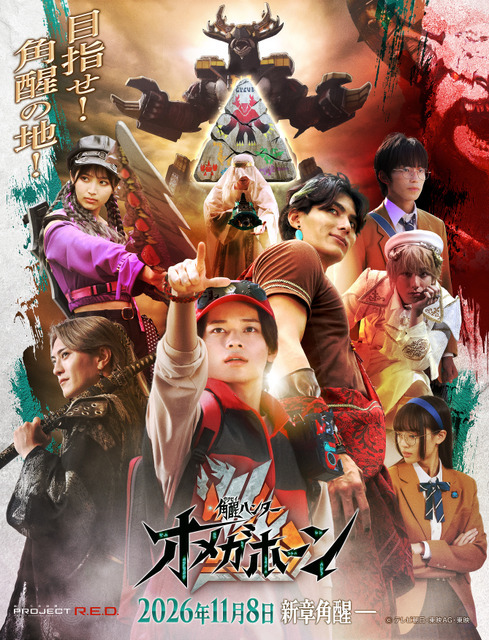 『角醒ハンター オメガホーン』新ビジュアル