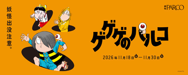 「ゲゲゲのパルコ」
