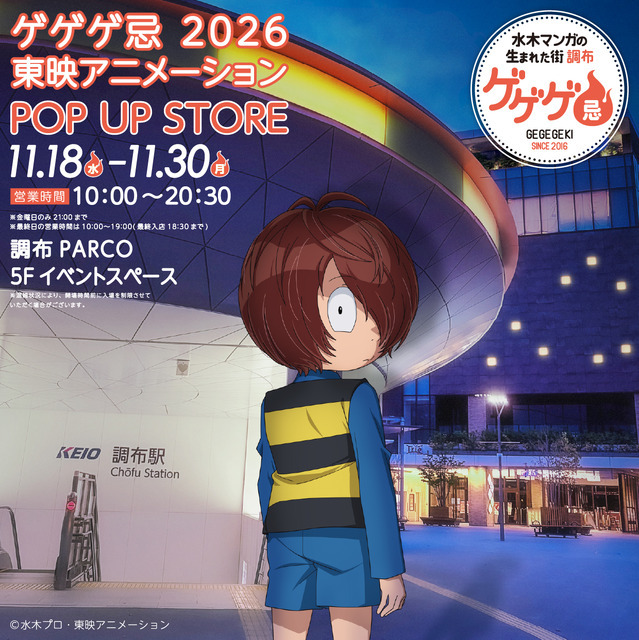 ゲゲゲ忌2026 東映アニメーションPOP UP STORE