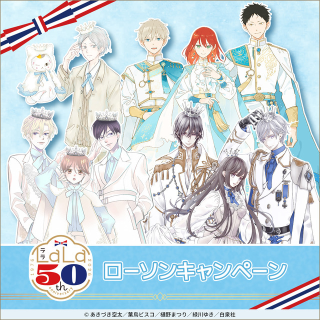 宮野真守が店内放送！「LaLa」50周年×ローソンコラボ開催―「夏目友人帳」「桜蘭高校」描き下ろしグッズなど手に入る