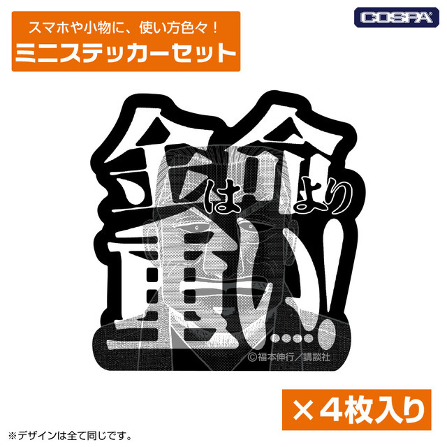 『カイジ』　利根川「金は命より重い」ミニステッカーセット