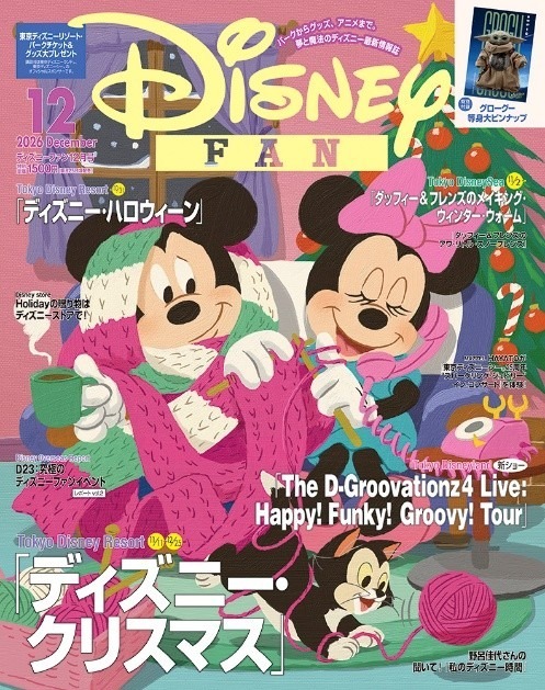 『ディズニーファン』2026年12月号