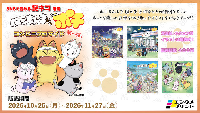 「ねこまんまのポチ コンビニブロマイド 第1弾」