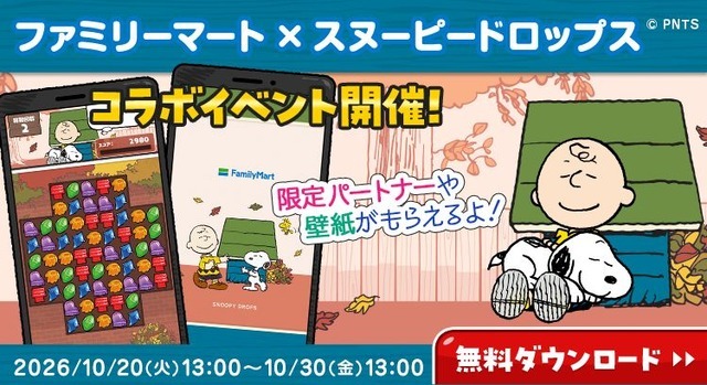 『スヌーピードロップス』スペシャルコラボイベント