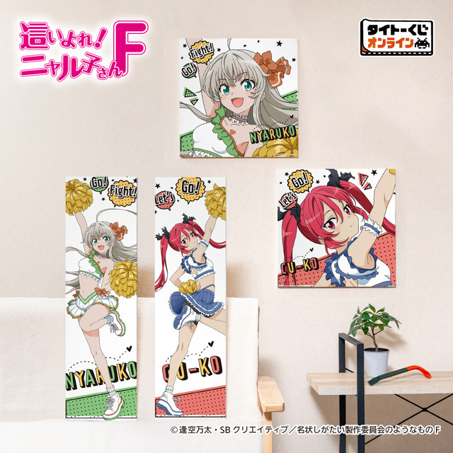 D賞　描き下ろしBIGキャンバスボード　ニャル子　アップver.／ニャル子　全身ver.／クー子　アップver.／クー子　全身ver.（全4種）