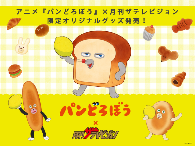 アニメ『パンどろぼう』×「月刊ザテレビジョン」