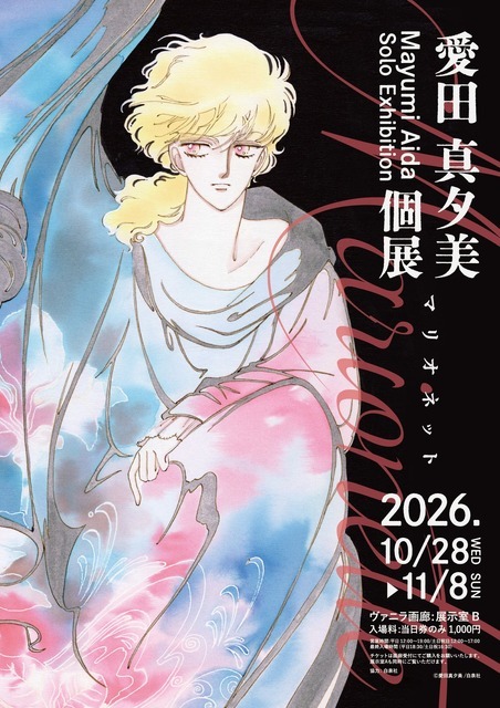 愛田真夕美 個展「マリオネット」©愛田真夕美／白泉社