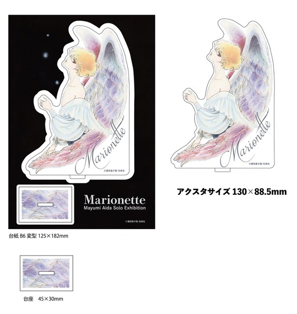 愛田真夕美 「マリオネット」 オリジナルアクスタ　2,640円（税込）
