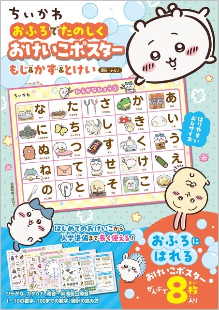 「ちいかわ おふろでたのしく おけいこポスター もじ＆かず＆とけい」