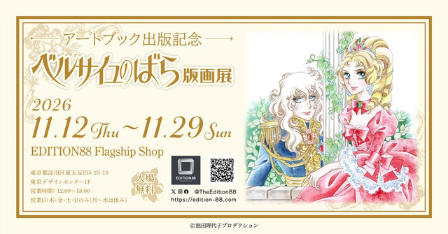 「-アートブック出版記念- ベルサイユのばら版画展」