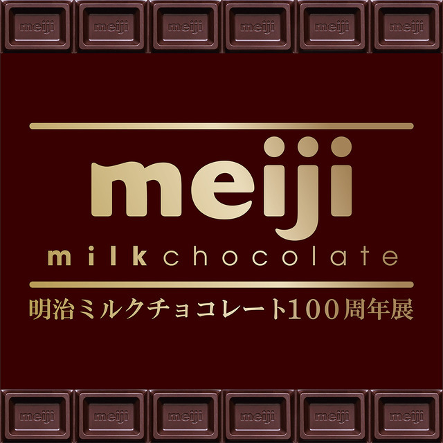 「明治ミルクチョコレート100周年展」キービジュアル