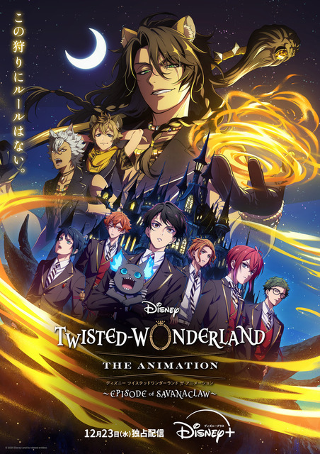 『ディズニー ツイステッドワンダーランド ザ アニメーション ～エピソード オブ サバナクロー～』ペイオフビジュアル