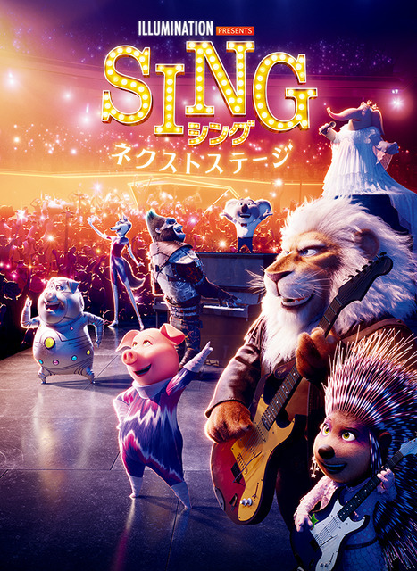 『SING／シング：ネクストステージ』