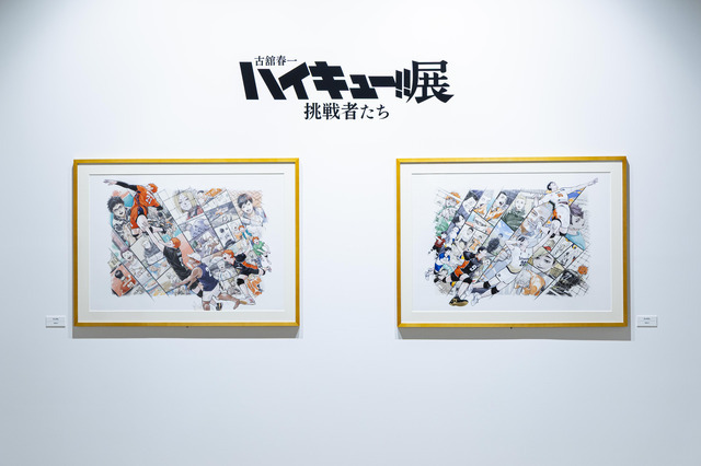 「古舘春一 ハイキュー!!展 挑戦者たち」
