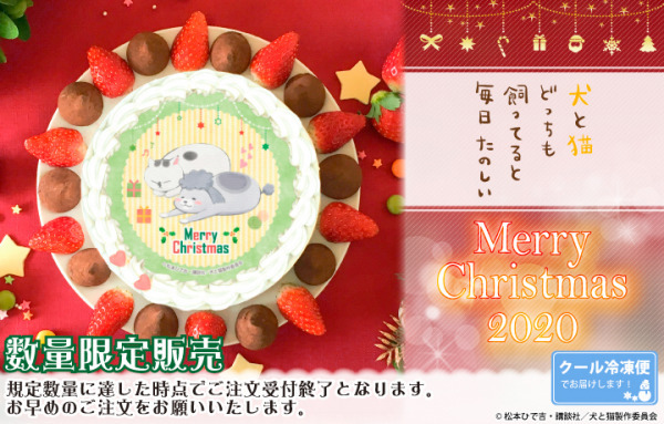 「『犬と猫どっちも飼ってると毎日たのしい』クリスマスプリケーキ」4,980円（税別）（C）松本ひで吉・講談社／犬と猫製作委員会