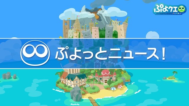 「ぷよクエ公式生放送～ハイキューコラボスペシャル～」（C）SEGA